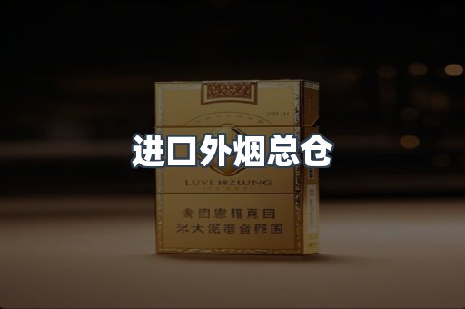 进口外烟总仓